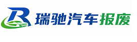 和顺县瑞驰｜汽车报废回收｜车辆正规销户上门拖车